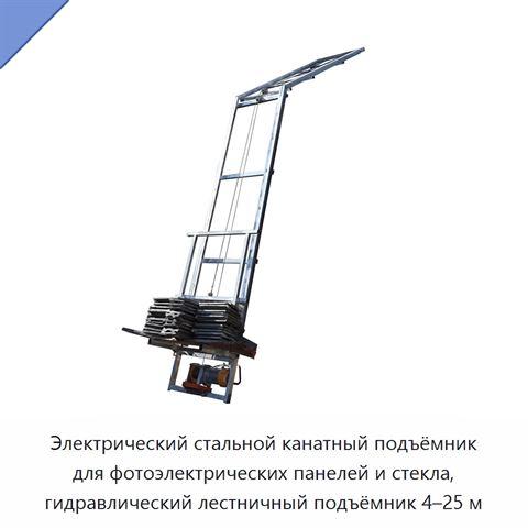 Электрический стальной канатный подъёмник для фотоэлектрических панелей и стекла, гидравлический лестничный подъёмник 4–25 м