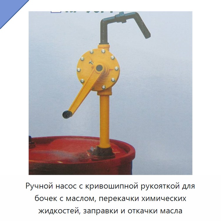 Ручной насос с кривошипной рукояткой для бочек с маслом, перекачки химических жидкостей, заправки и откачки масла