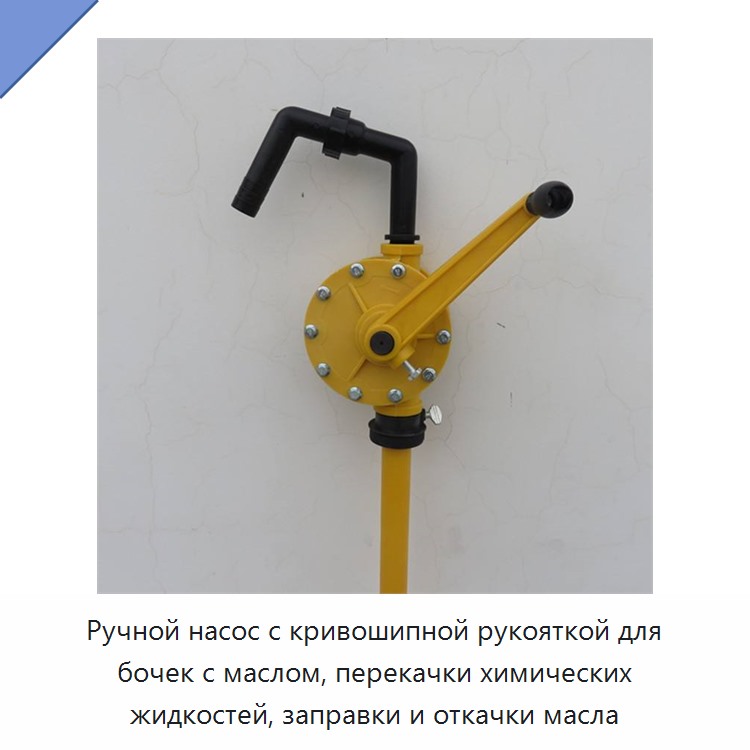 Ручной насос с кривошипной рукояткой для бочек с маслом, перекачки химических жидкостей, заправки и откачки масла