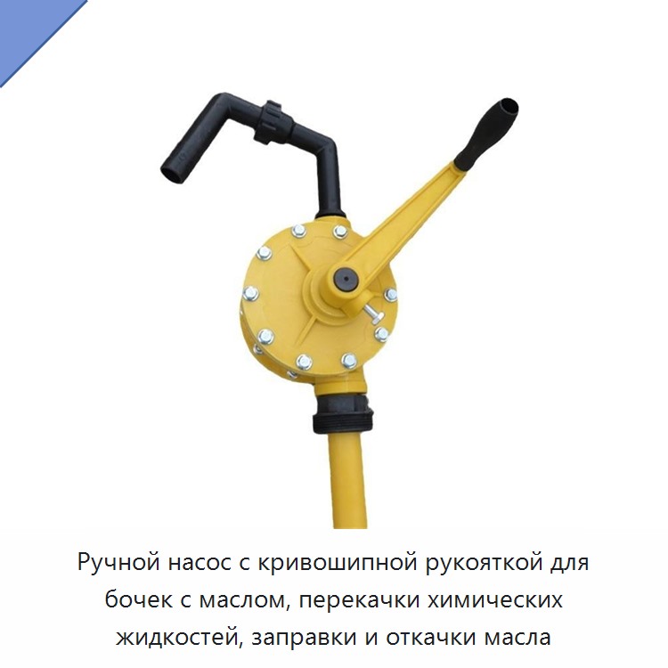 Ручной насос с кривошипной рукояткой для бочек с маслом, перекачки химических жидкостей, заправки и откачки масла