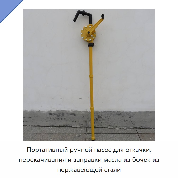 Портативный ручной насос для откачки, перекачивания и заправки масла из бочек из нержавеющей стали