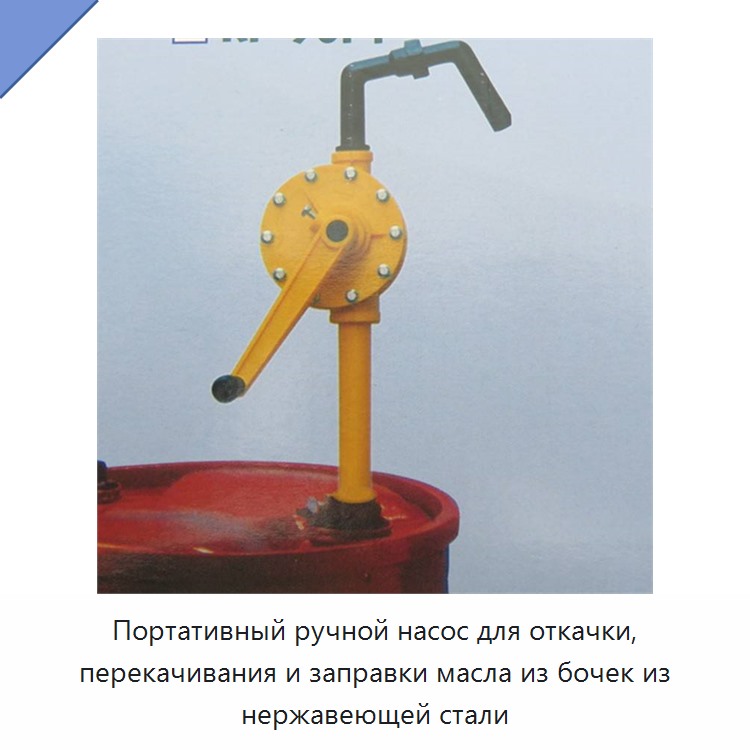 Портативный ручной насос для откачки, перекачивания и заправки масла из бочек из нержавеющей стали