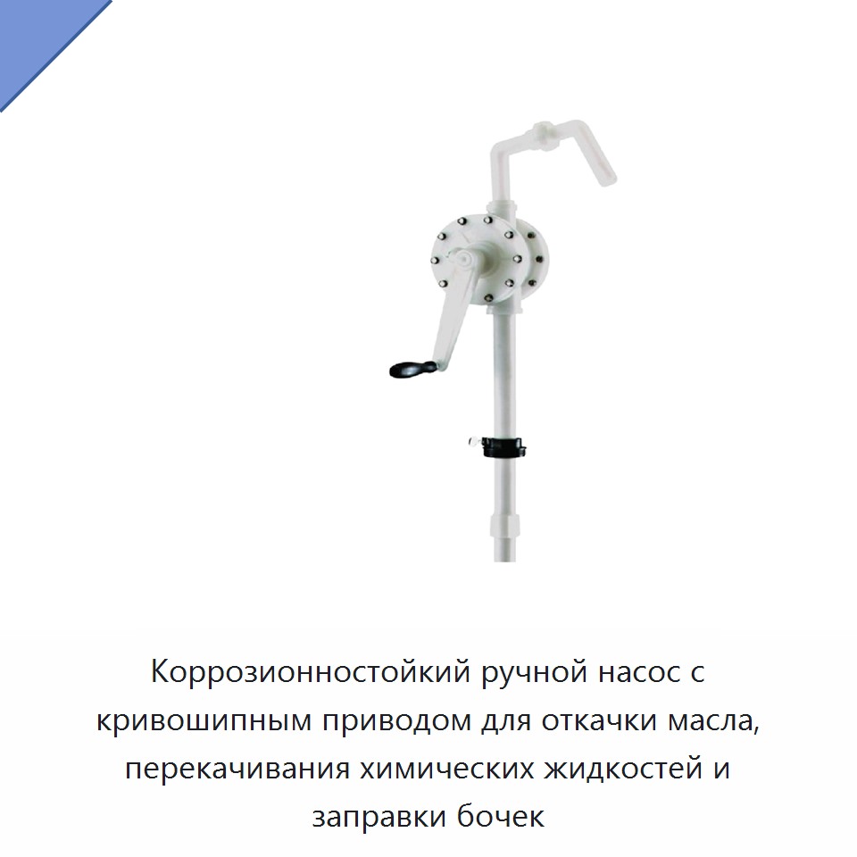 Коррозионностойкий ручной насос с кривошипным приводом для откачки масла, перекачивания химических жидкостей и заправки бочек