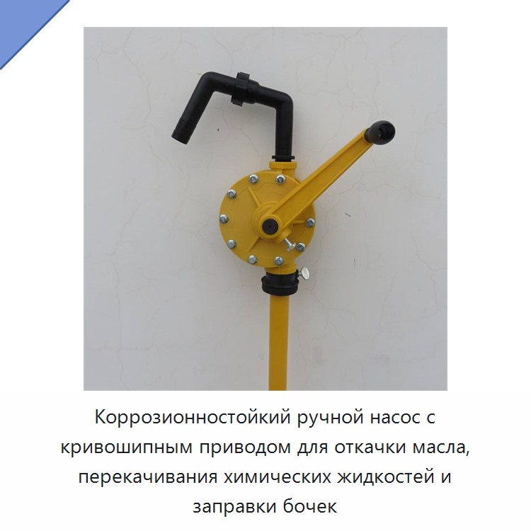 Коррозионностойкий ручной насос с кривошипным приводом для откачки масла, перекачивания химических жидкостей и заправки бочек