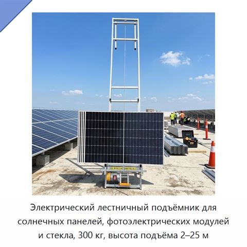 Электрический лестничный подъёмник для солнечных панелей, фотоэлектрических модулей и стекла, 300 кг, высота подъёма 2–25 м