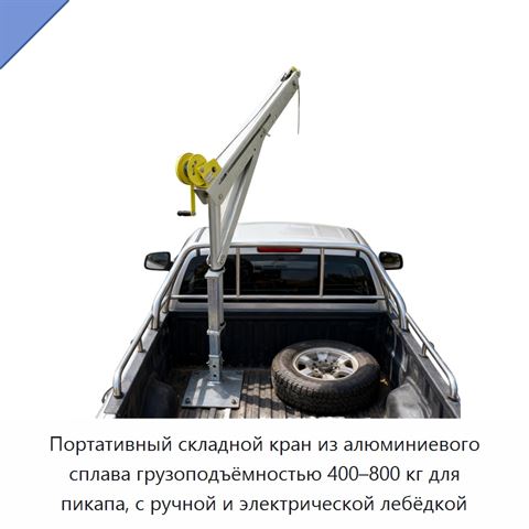 Портативный складной кран из алюминиевого сплава грузоподъёмностью 400–800 кг для пикапа, с ручной и электрической лебёдкой
