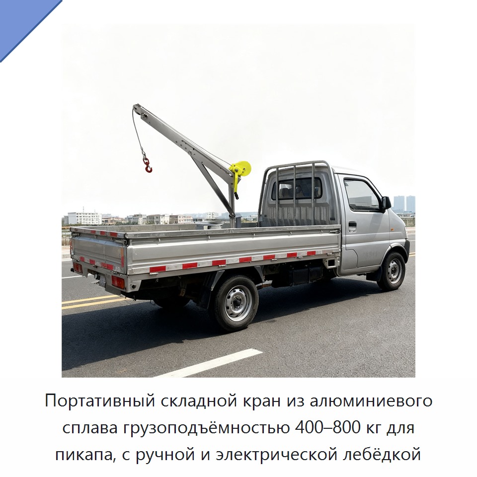 Портативный складной кран из алюминиевого сплава грузоподъёмностью 400–800 кг для пикапа, с ручной и электрической лебёдкой