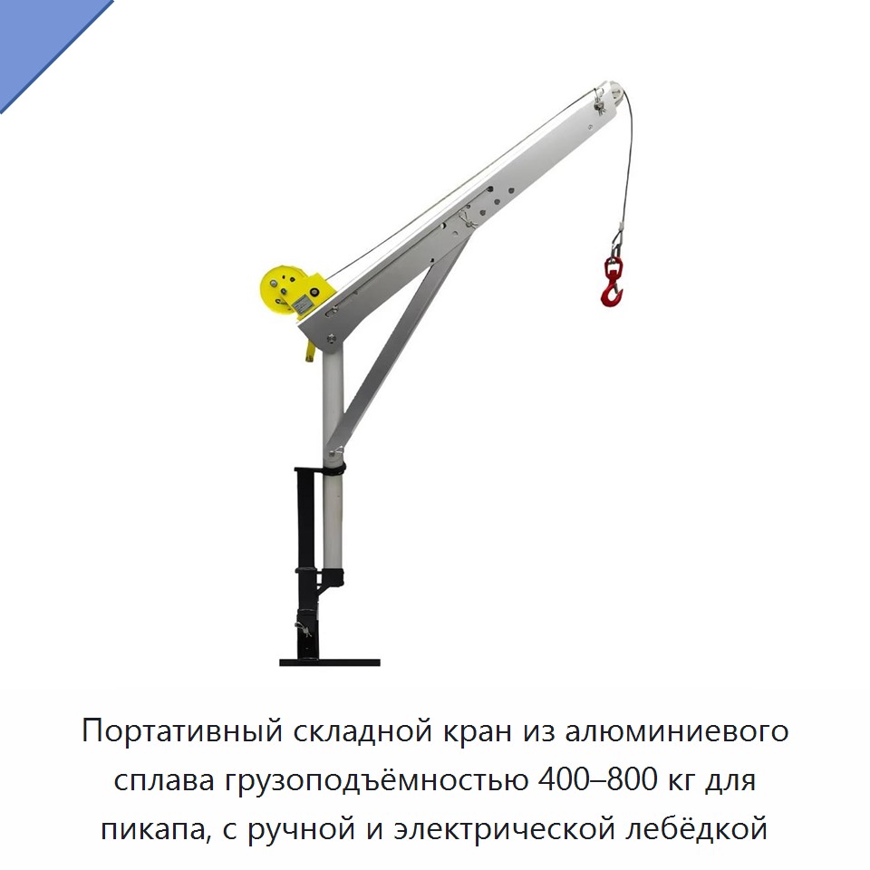 Портативный складной кран из алюминиевого сплава грузоподъёмностью 400–800 кг для пикапа, с ручной и электрической лебёдкой