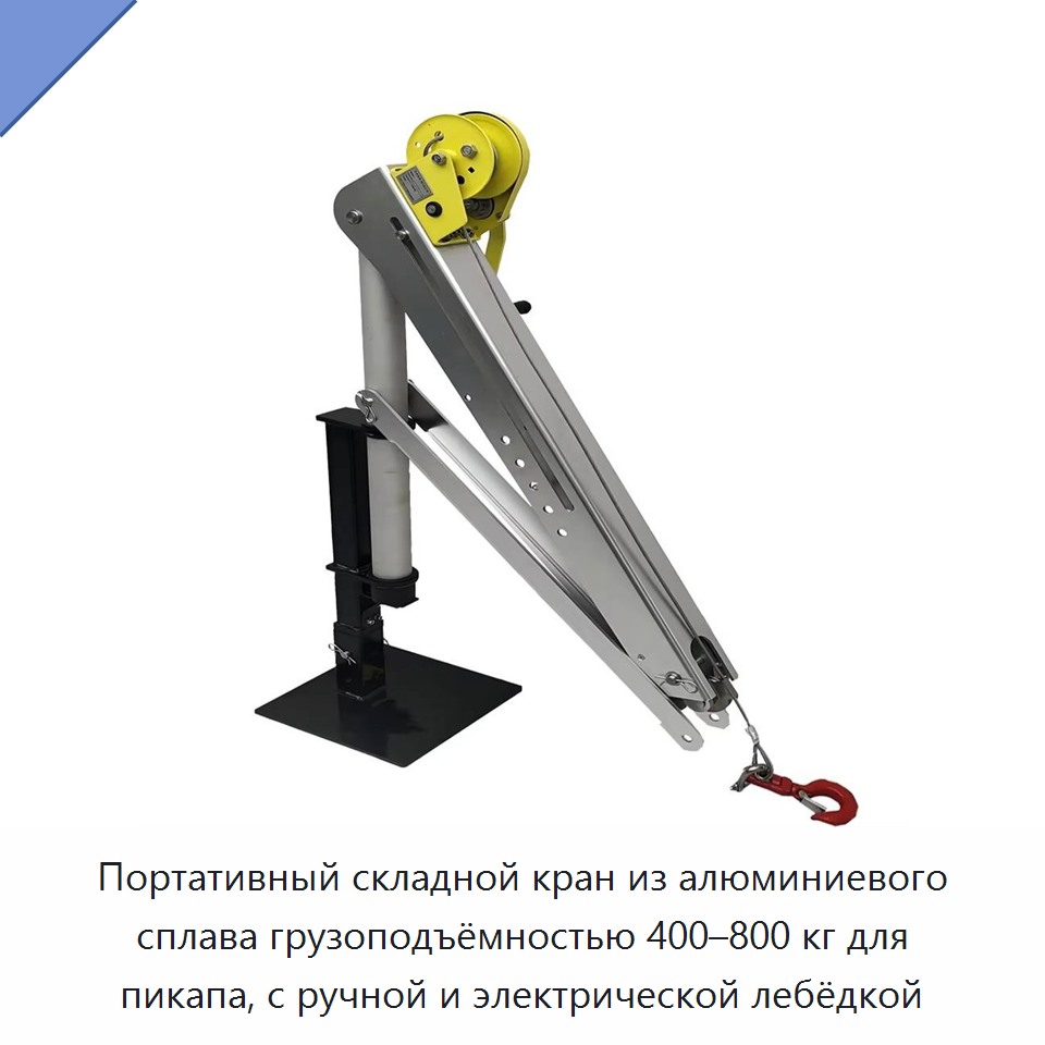 Портативный складной кран из алюминиевого сплава грузоподъёмностью 400–800 кг для пикапа, с ручной и электрической лебёдкой