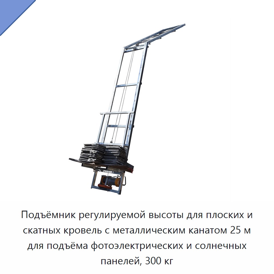 Подъёмник регулируемой высоты для плоских и скатных кровель с металлическим канатом 25 м для подъёма фотоэлектрических и солнечных панелей, 300 кг — Прочие краны
