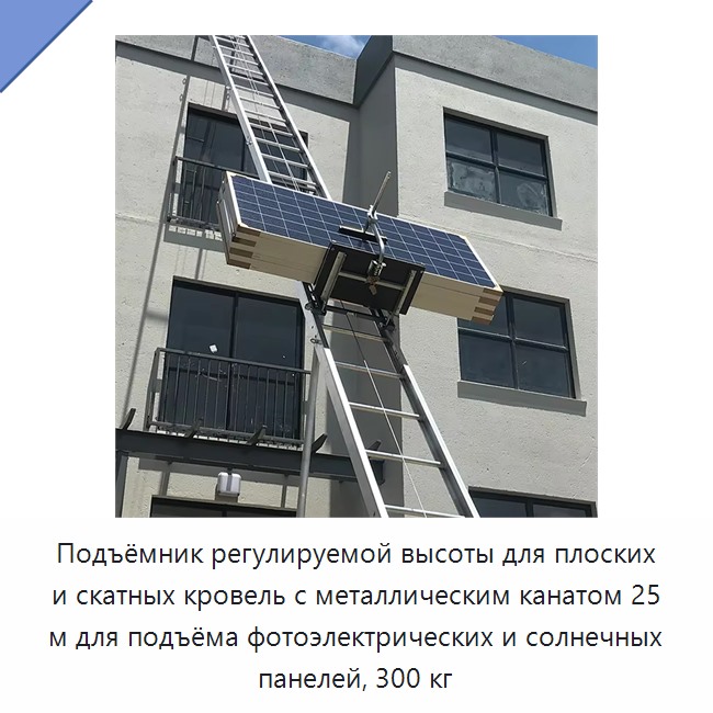 Подъёмник регулируемой высоты для плоских и скатных кровель с металлическим канатом 25 м для подъёма фотоэлектрических и солнечных панелей, 300 кг