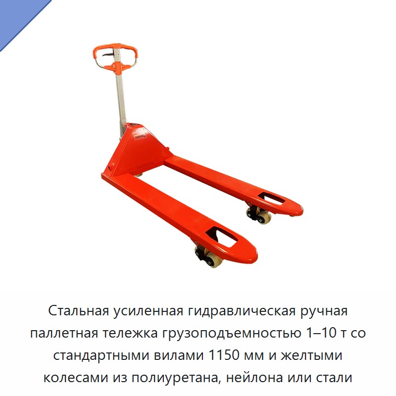 Стальная усиленная гидравлическая ручная паллетная тележка грузоподъемностью 1–10 т со стандартными вилами 1150 мм и желтыми колесами из полиуретана, нейлона или стали