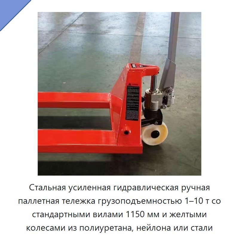 Стальная усиленная гидравлическая ручная паллетная тележка грузоподъемностью 1–10 т со стандартными вилами 1150 мм и желтыми колесами из полиуретана, нейлона или стали