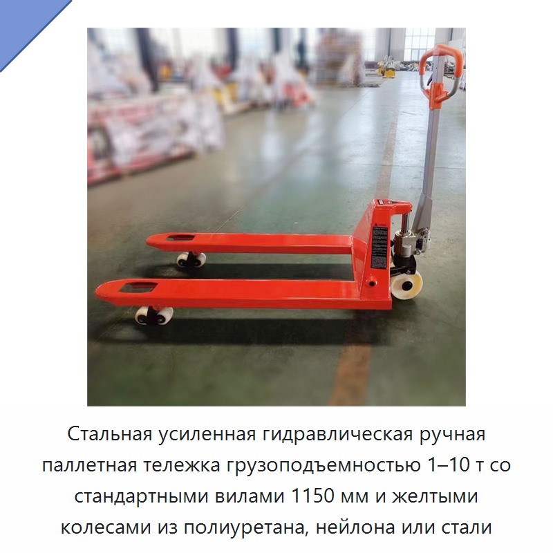 Стальная усиленная гидравлическая ручная паллетная тележка грузоподъемностью 1–10 т со стандартными вилами 1150 мм и желтыми колесами из полиуретана, нейлона или стали