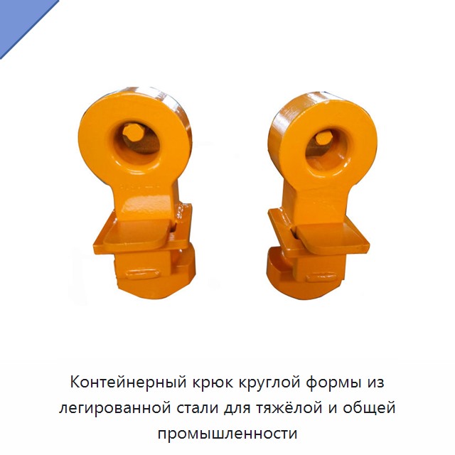 Контейнерный крюк круглой формы из легированной стали для тяжёлой и общей промышленности — Крюки