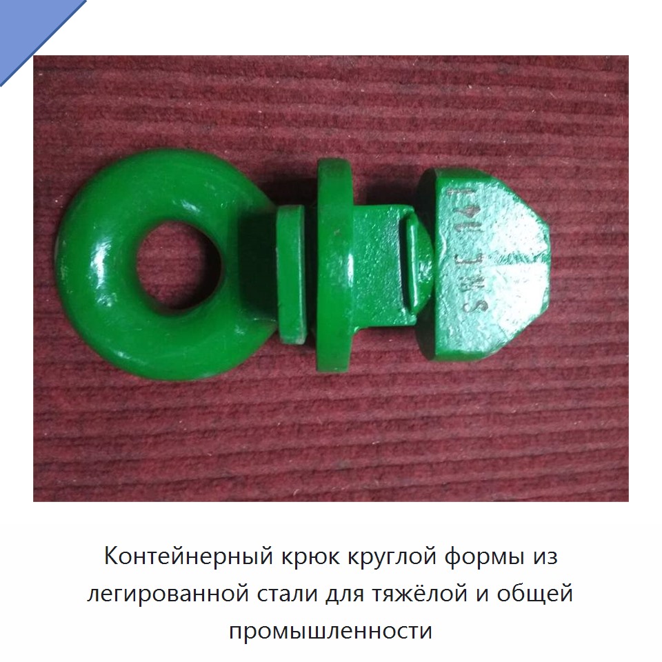 Контейнерный крюк круглой формы из легированной стали для тяжёлой и общей промышленности
