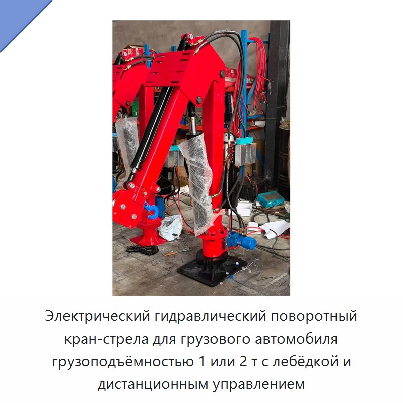 Электрический гидравлический поворотный кран-стрела для грузового автомобиля грузоподъёмностью 1 или 2 т с лебёдкой и дистанционным управлением
