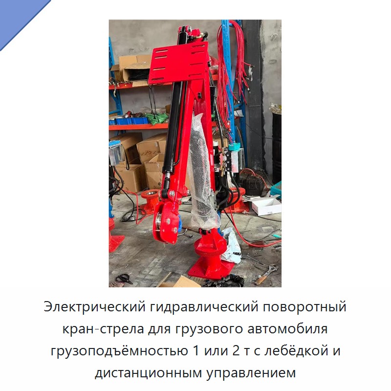 Электрический гидравлический поворотный кран-стрела для грузового автомобиля грузоподъёмностью 1 или 2 т с лебёдкой и дистанционным управлением