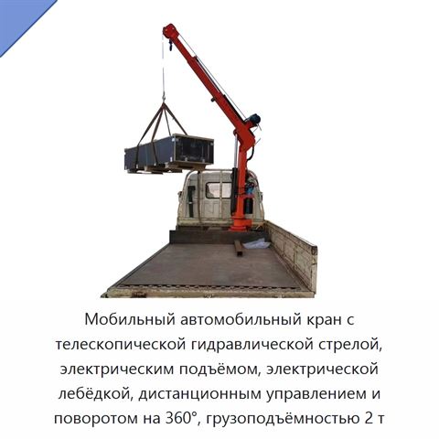Мобильный автомобильный кран с телескопической гидравлической стрелой, электрическим подъёмом, электрической лебёдкой, дистанционным управлением и поворотом на 360°, грузоподъёмностью 2 т