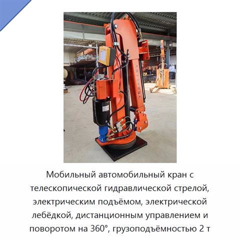 Мобильный автомобильный кран с телескопической гидравлической стрелой, электрическим подъёмом, электрической лебёдкой, дистанционным управлением и поворотом на 360°, грузоподъёмностью 2 т