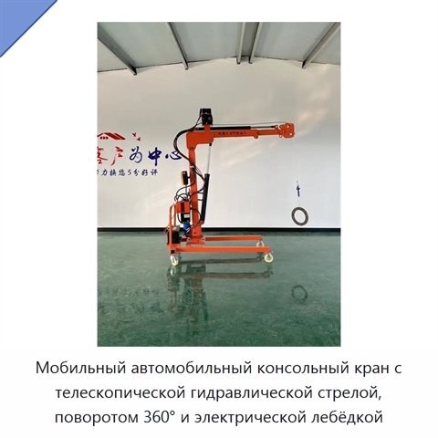 Мобильный автомобильный консольный кран с телескопической гидравлической стрелой, поворотом 360° и электрической лебёдкой