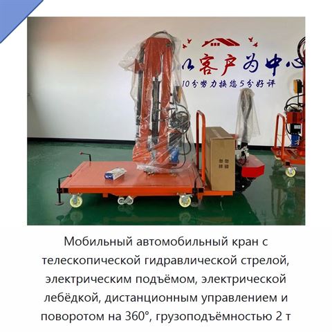 Мобильный автомобильный кран с телескопической гидравлической стрелой, электрическим подъёмом, электрической лебёдкой, дистанционным управлением и поворотом на 360°, грузоподъёмностью 2 т