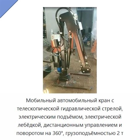 Мобильный автомобильный кран с телескопической гидравлической стрелой, электрическим подъёмом, электрической лебёдкой, дистанционным управлением и поворотом на 360°, грузоподъёмностью 2 т