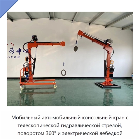 Мобильный автомобильный консольный кран с телескопической гидравлической стрелой, поворотом 360° и электрической лебёдкой