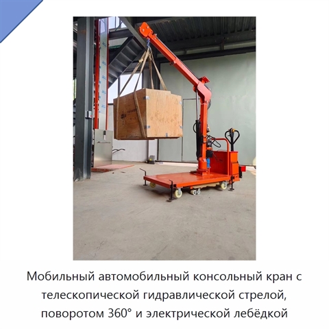Мобильный автомобильный консольный кран с телескопической гидравлической стрелой, поворотом 360° и электрической лебёдкой