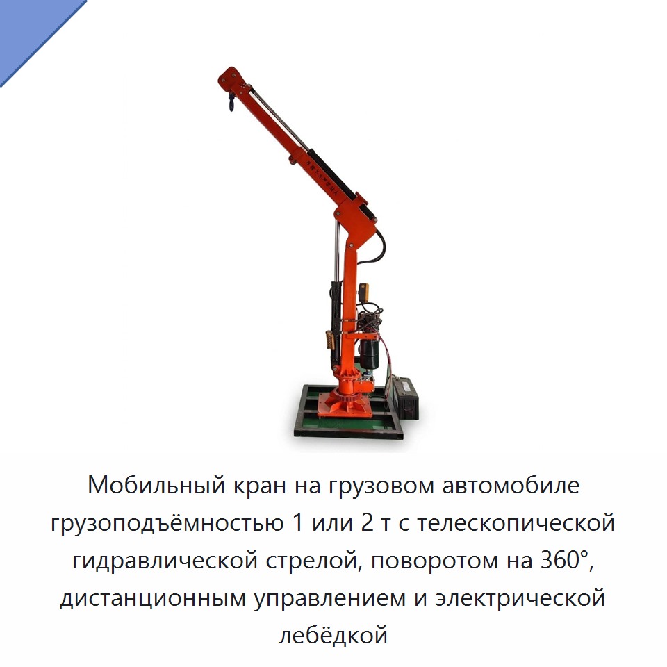 Мобильный кран на грузовом автомобиле грузоподъёмностью 1 или 2 т с телескопической гидравлической стрелой, поворотом на 360°, дистанционным управлением и электрической лебёдкой — Консольные краны