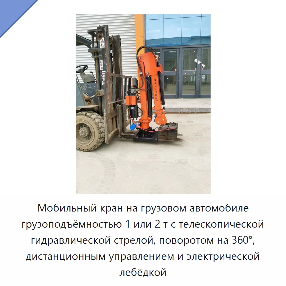 Мобильный кран на грузовом автомобиле грузоподъёмностью 1 или 2 т с телескопической гидравлической стрелой, поворотом на 360°, дистанционным управлением и электрической лебёдкой