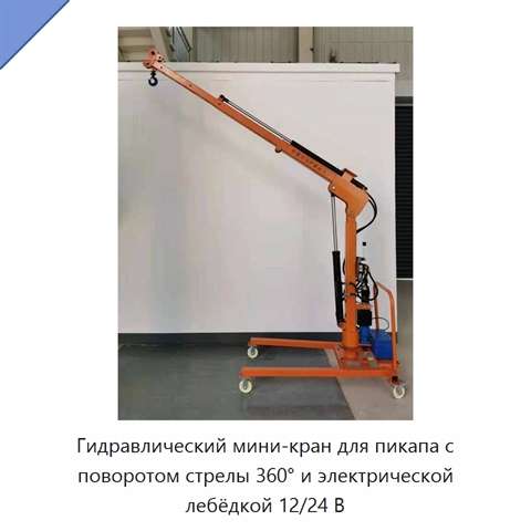 Гидравлический мини-кран для пикапа с поворотом стрелы 360° и электрической лебёдкой 12/24 В