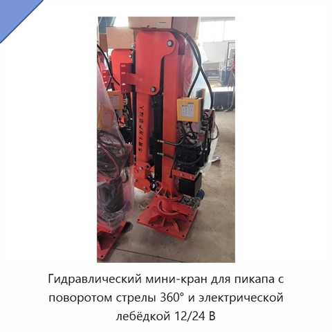 Гидравлический мини-кран для пикапа с поворотом стрелы 360° и электрической лебёдкой 12/24 В