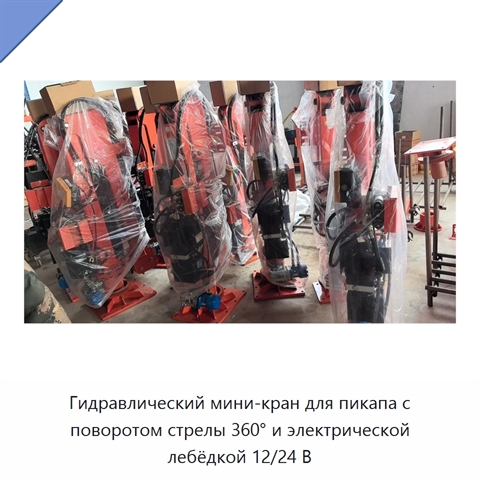 Гидравлический мини-кран для пикапа с поворотом стрелы 360° и электрической лебёдкой 12/24 В