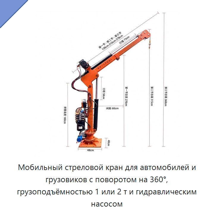 Мобильный стреловой кран для автомобилей и грузовиков с поворотом на 360°, грузоподъёмностью 1 или 2 т и гидравлическим насосом