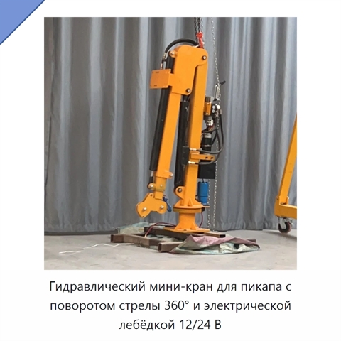 Гидравлический мини-кран для пикапа с поворотом стрелы 360° и электрической лебёдкой 12/24 В