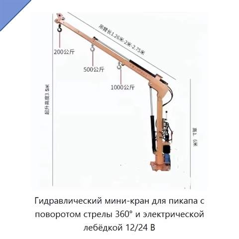 Гидравлический мини-кран для пикапа с поворотом стрелы 360° и электрической лебёдкой 12/24 В
