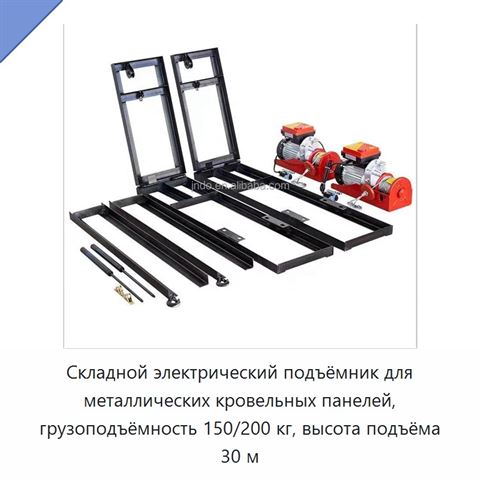Складной электрический подъёмник для металлических кровельных панелей, грузоподъёмность 150/200 кг, высота подъёма 30 м