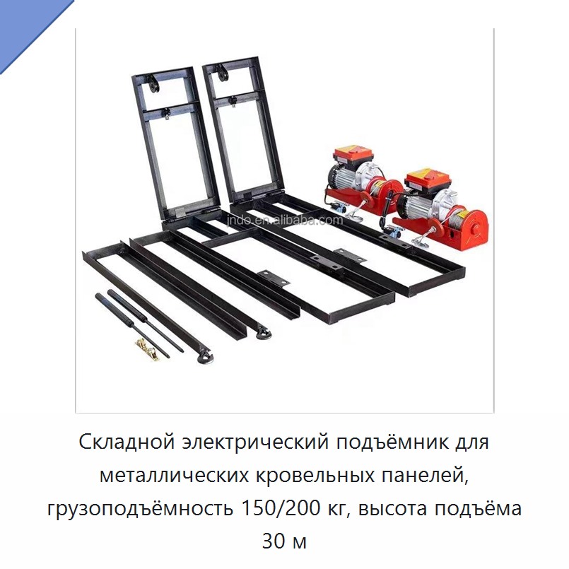 Складной электрический подъёмник для металлических кровельных панелей, грузоподъёмность 150/200 кг, высота подъёма 30 м — Прочие краны