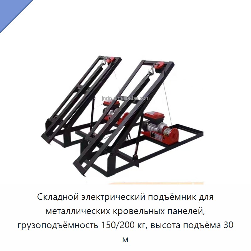 Складной электрический подъёмник для металлических кровельных панелей, грузоподъёмность 150/200 кг, высота подъёма 30 м