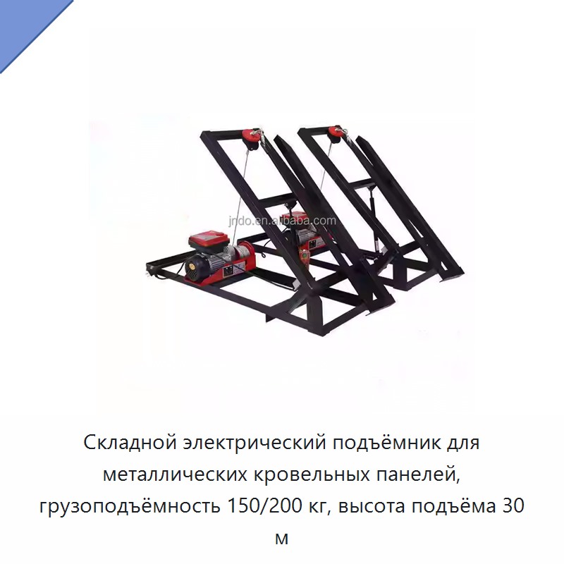 Складной электрический подъёмник для металлических кровельных панелей, грузоподъёмность 150/200 кг, высота подъёма 30 м