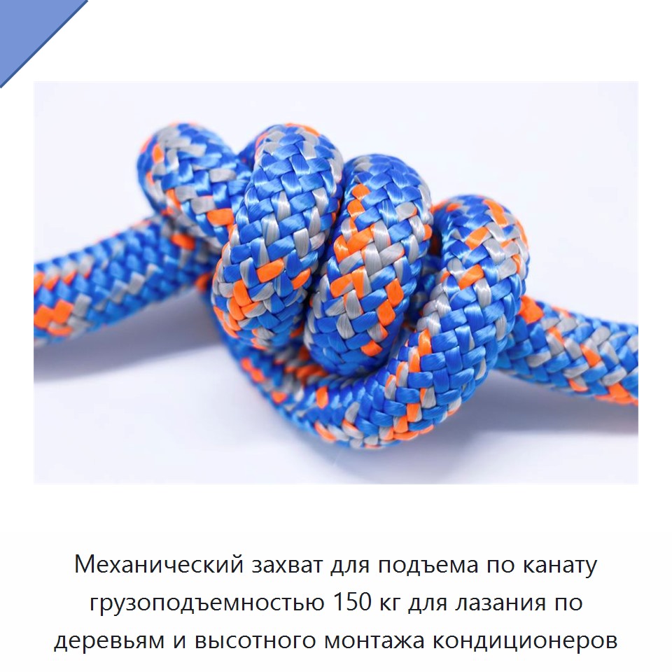 Механический захват для подъема по канату грузоподъемностью 150 кг для лазания по деревьям и высотного монтажа кондиционеров
