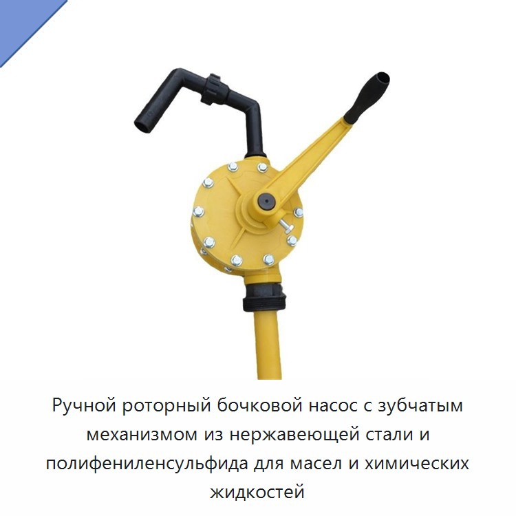 Ручной роторный бочковой насос с зубчатым механизмом из нержавеющей стали и полифениленсульфида для масел и химических жидкостей