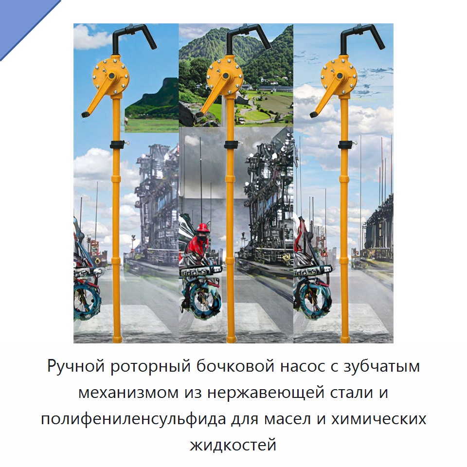 Ручной роторный бочковой насос с зубчатым механизмом из нержавеющей стали и полифениленсульфида для масел и химических жидкостей