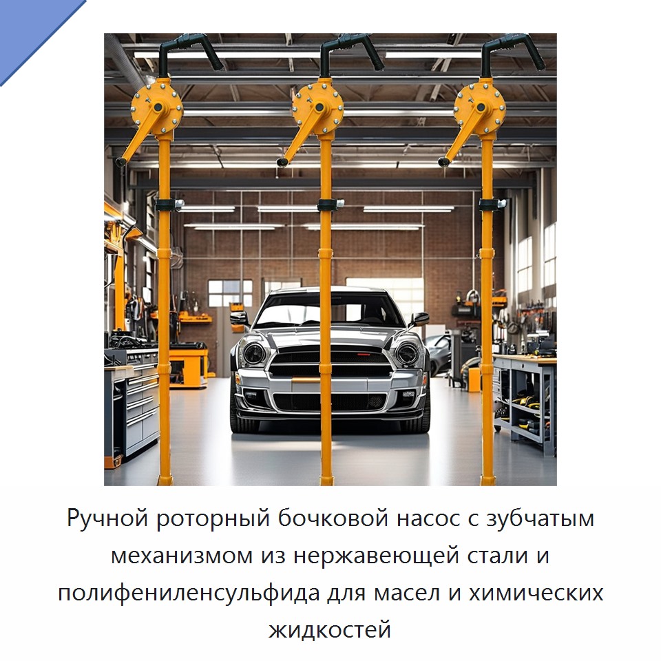 Ручной роторный бочковой насос с зубчатым механизмом из нержавеющей стали и полифениленсульфида для масел и химических жидкостей