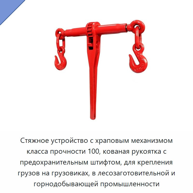 Стяжное устройство с храповым механизмом класса прочности 100, кованая рукоятка с предохранительным штифтом, для крепления грузов на грузовиках, в лесозаготовительной и горнодобывающей промышленности