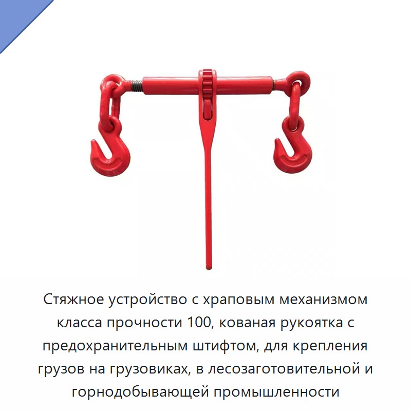 Стяжное устройство с храповым механизмом класса прочности 100, кованая рукоятка с предохранительным штифтом, для крепления грузов на грузовиках, в лесозаготовительной и горнодобывающей промышленности