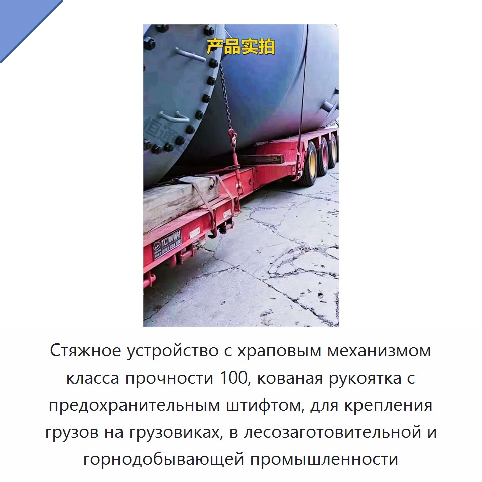 Стяжное устройство с храповым механизмом класса прочности 100, кованая рукоятка с предохранительным штифтом, для крепления грузов на грузовиках, в лесозаготовительной и горнодобывающей промышленности