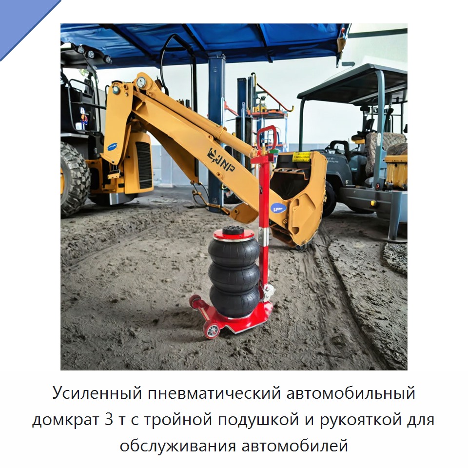 Усиленный пневматический автомобильный домкрат 3 т с тройной подушкой и рукояткой для обслуживания автомобилей