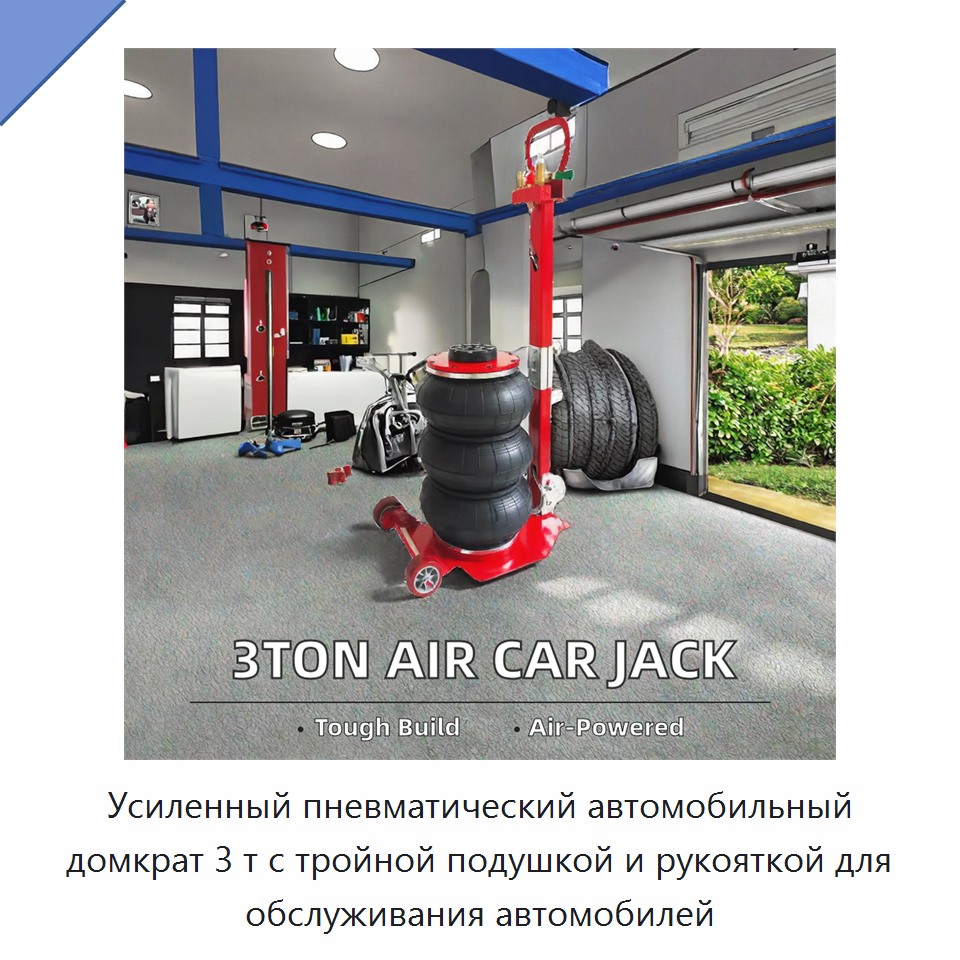 Усиленный пневматический автомобильный домкрат 3 т с тройной подушкой и рукояткой для обслуживания автомобилей